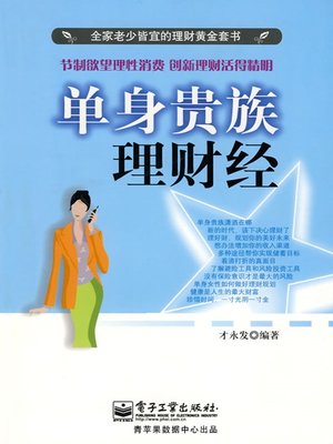 单身贵族理财经 - ebook